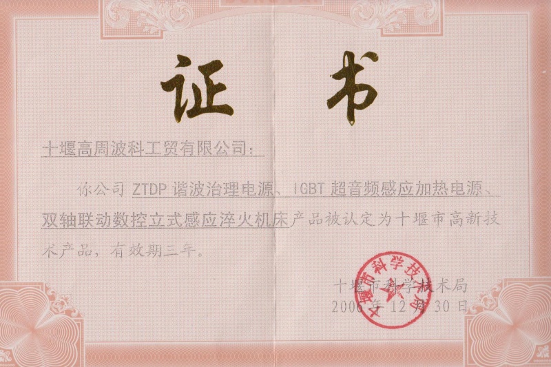 2006年ZTDP諧波治理電源、IGBT超音頻感應(yīng)加熱電源、雙軸聯(lián)動(dòng)數(shù)控立式感應(yīng)淬火機(jī)床獲得十堰市高新技術(shù)產(chǎn)品